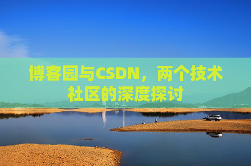 博客园与CSDN，两个技术社区的深度探讨