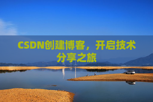 CSDN创建博客，开启技术分享之旅