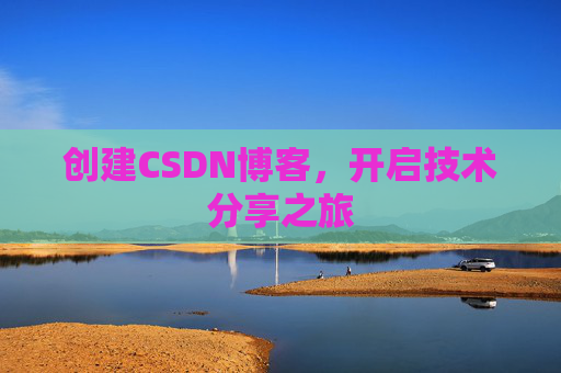 创建CSDN博客，开启技术分享之旅