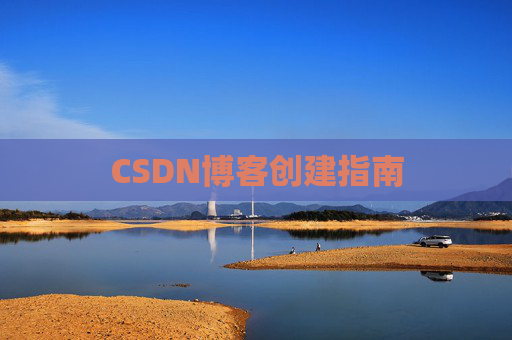 CSDN博客创建指南